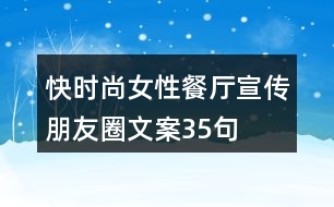 &quot;快時(shí)尚女性餐廳宣傳朋友圈文案	&quot;35句