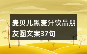 麥貝兒黑麥汁飲品朋友圈文案37句