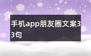 手機app朋友圈文案33句