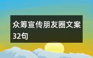 眾籌宣傳朋友圈文案32句