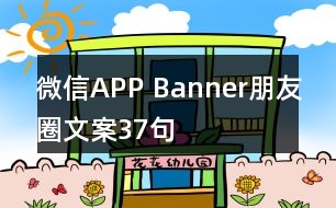 微信APP Banner朋友圈文案37句