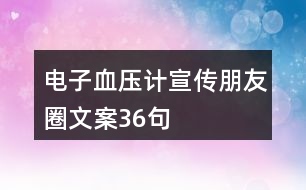 電子血壓計(jì)宣傳朋友圈文案36句