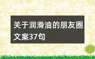 關(guān)于潤滑油的朋友圈文案37句