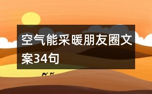 空氣能采暖朋友圈文案34句