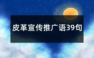 皮革宣傳推廣語(yǔ)39句