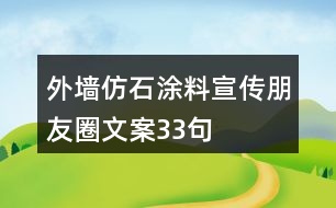 外墻仿石涂料宣傳朋友圈文案33句