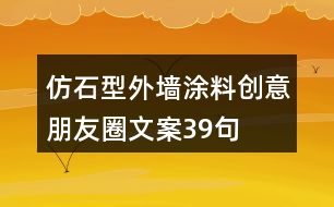 仿石型外墻涂料創(chuàng)意朋友圈文案39句