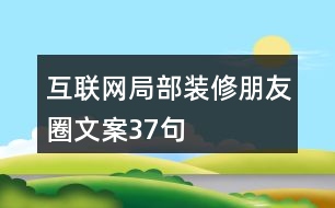 互聯(lián)網(wǎng)局部裝修朋友圈文案37句