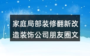 家庭局部裝修翻新改造裝飾公司朋友圈文案35句