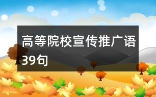 高等院校宣傳推廣語39句