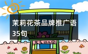 茉莉花茶品牌推廣語35句