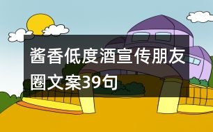 醬香低度酒宣傳朋友圈文案39句