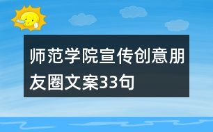 師范學院宣傳創(chuàng)意朋友圈文案33句