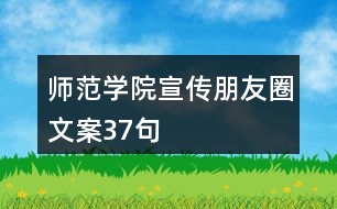 師范學院宣傳朋友圈文案37句