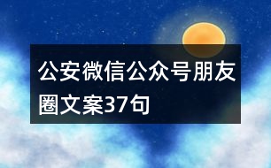 公安微信公眾號(hào)朋友圈文案37句