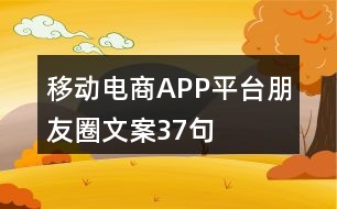 移動(dòng)電商APP平臺(tái)朋友圈文案37句