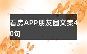 看房APP朋友圈文案40句