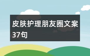 皮膚護理朋友圈文案37句