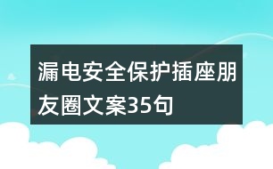 漏電安全保護(hù)插座朋友圈文案35句