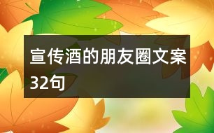 宣傳酒的朋友圈文案32句