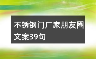 不銹鋼門廠家朋友圈文案39句