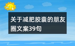 關(guān)于減肥膠囊的朋友圈文案39句