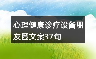 心理健康診療設備朋友圈文案37句