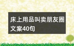 床上用品叫賣朋友圈文案40句