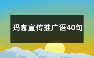 瑪咖宣傳推廣語(yǔ)40句