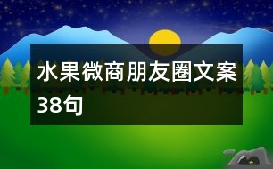 水果微商朋友圈文案38句