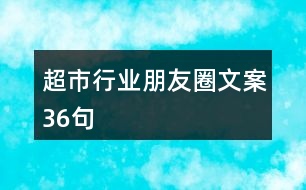 超市行業(yè)朋友圈文案36句