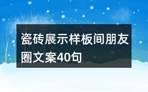 瓷磚展示樣板間朋友圈文案40句