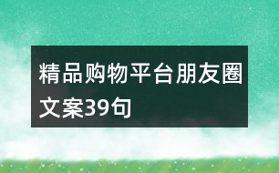 精品購物平臺(tái)朋友圈文案39句