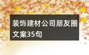 裝飾建材公司朋友圈文案35句