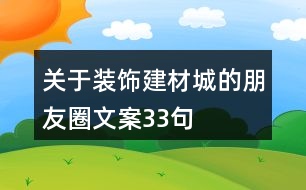 關(guān)于裝飾建材城的朋友圈文案33句