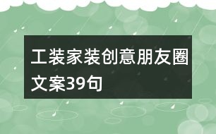 工裝家裝創(chuàng)意朋友圈文案39句