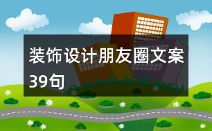 裝飾設(shè)計朋友圈文案39句