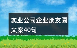 實業(yè)公司企業(yè)朋友圈文案40句