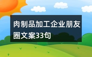 肉制品加工企業(yè)朋友圈文案33句