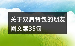 關(guān)于雙肩背包的朋友圈文案35句