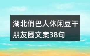 湖北俏巴人休閑豆干朋友圈文案38句