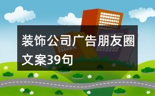 裝飾公司廣告朋友圈文案39句