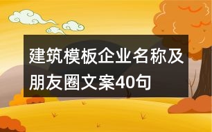 建筑模板企業(yè)名稱及朋友圈文案40句