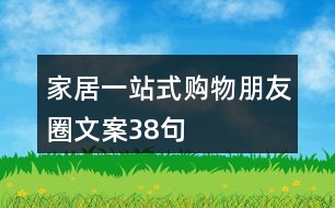 家居一站式購物朋友圈文案38句