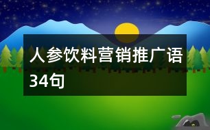 人參飲料營(yíng)銷推廣語34句