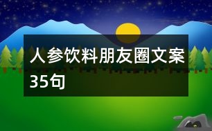 人參飲料朋友圈文案35句