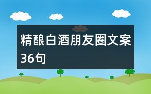 精釀白酒朋友圈文案36句