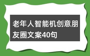 老年人智能機創(chuàng)意朋友圈文案40句