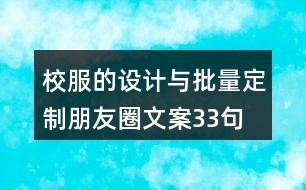 校服的設計與批量定制朋友圈文案33句