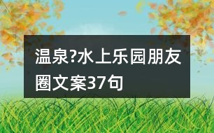 溫泉?水上樂園朋友圈文案37句